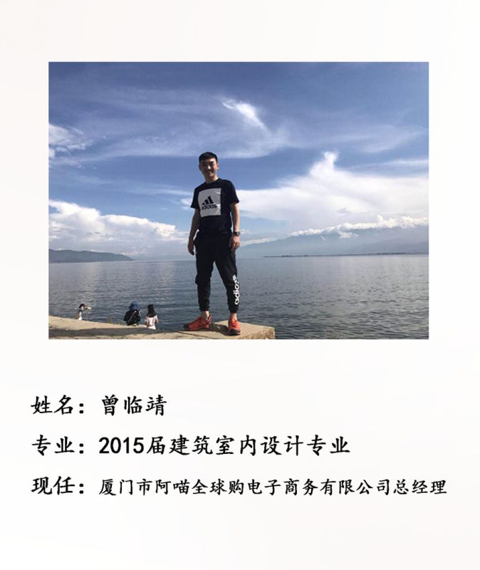 校友曾临靖--厦门市阿喵全球购电子商务总经理