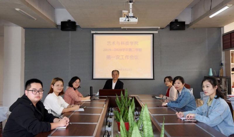 2019-2020学年第二学期第一次工作会议