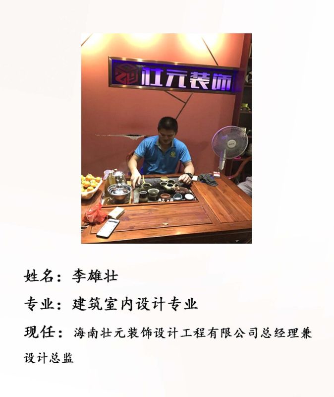 校友李雄壮--海南壮元装饰设计工程总经理兼设计总监