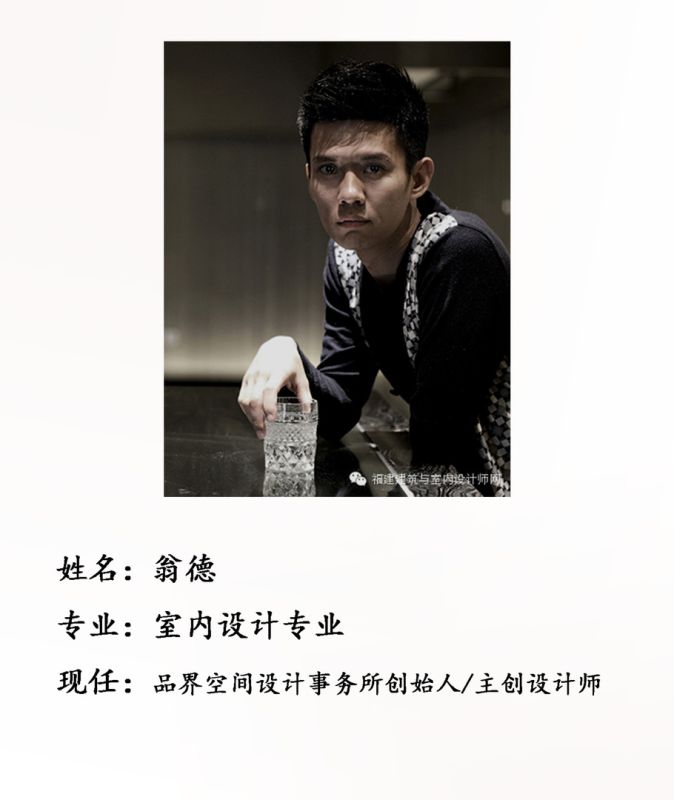 校友翁德--品界空间设计事务所创始人/主创设计师