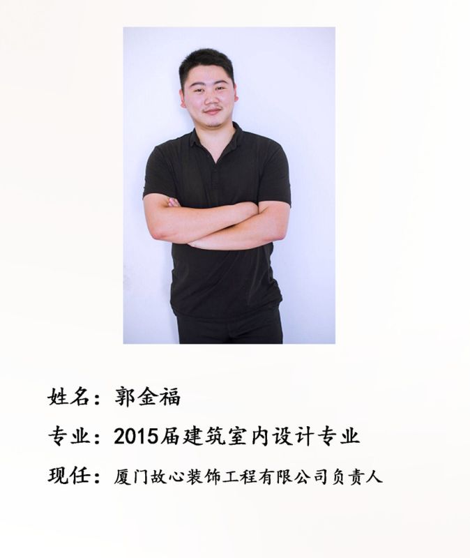 校友郭金福--厦门故心装饰工程有限公司负责人