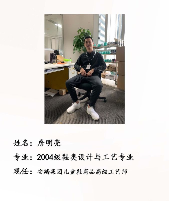 校友詹明亮--安踏集团儿童鞋商品高级工艺师
