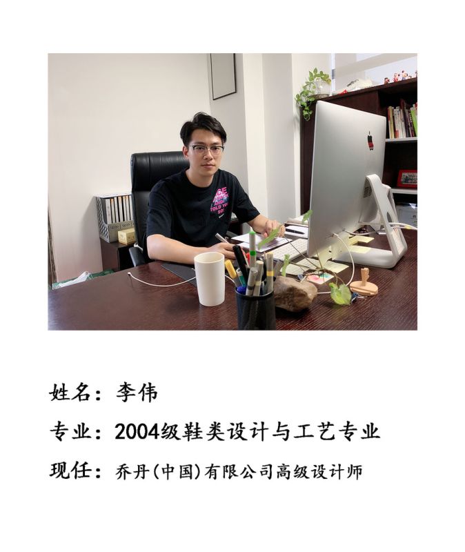 校友李伟--乔丹(中国)有限公司高级设计师