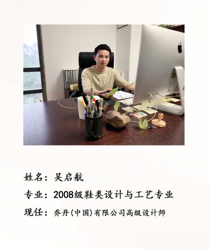 校友吴启航--乔丹(中国)有限公司高级设计师