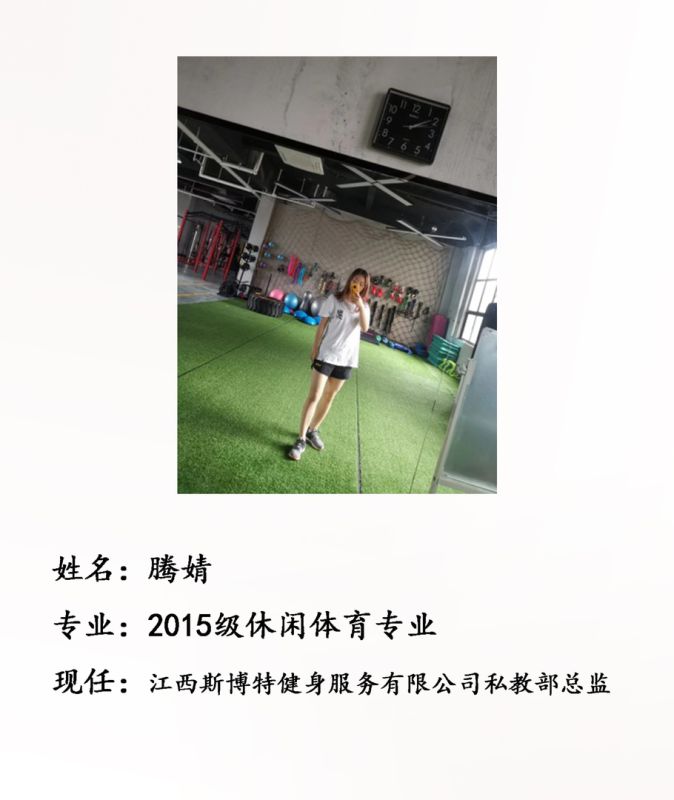 校友腾婧--江西斯博特健身服务有限公司私教部总监