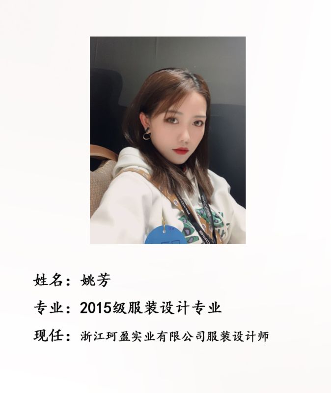 校友姚芳--浙江珂盈实业有限公司服装设计师