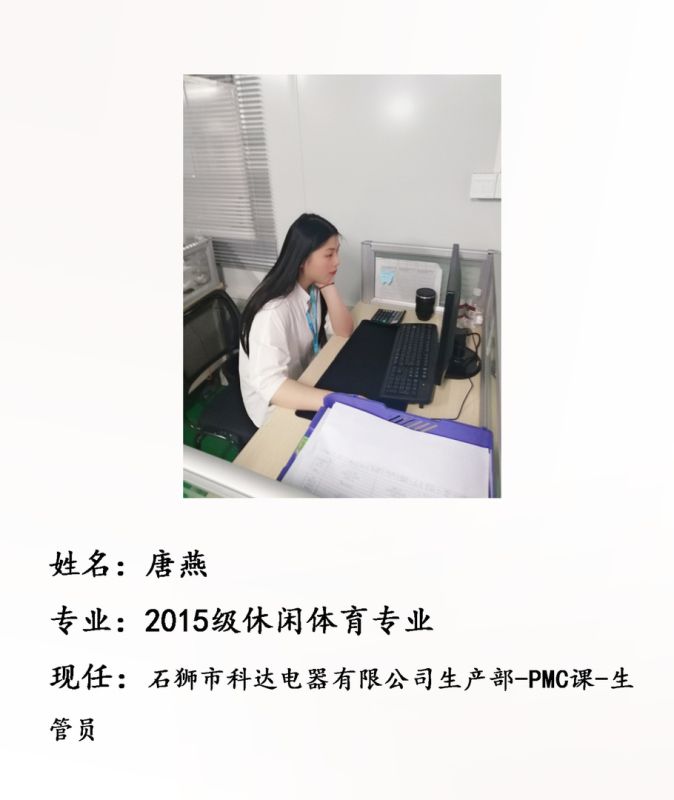 校友唐燕-- 石狮市科达电器有限公司生产部-PMC课-生管员