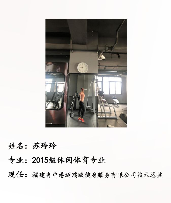 校友苏玲玲--福建省中港迈瑞欧健身服务有限公司技术总监