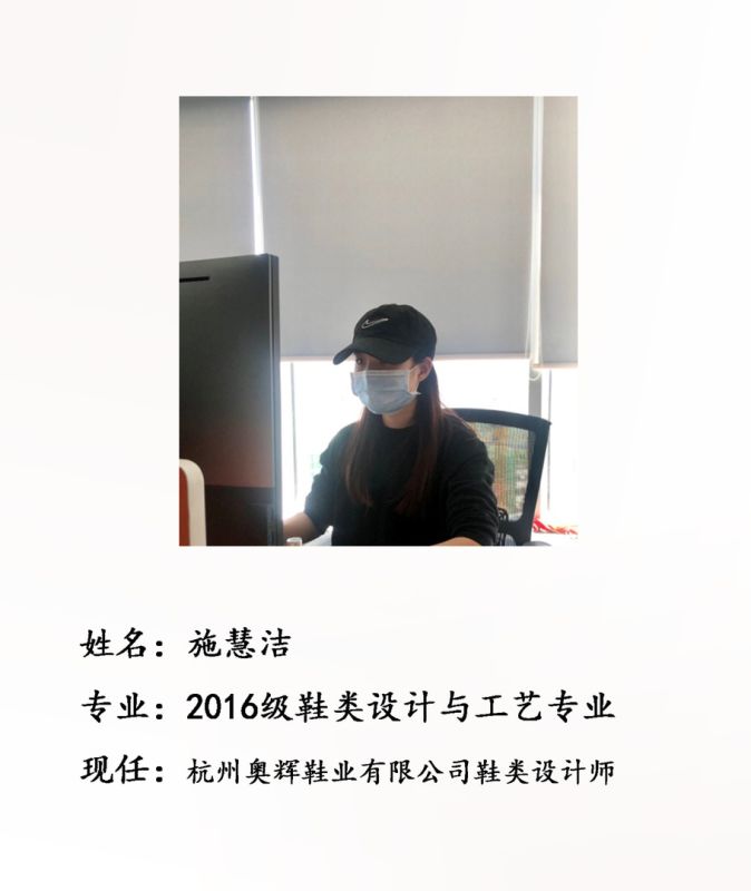 校友施慧洁--杭州奥辉鞋业有限公司鞋类设计师