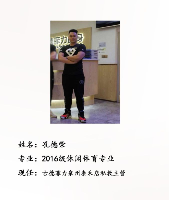 校友孔德荣--古德菲力泉州泰禾店私教主管