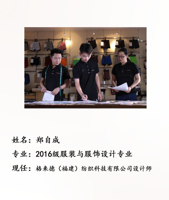 校友郑自成--格来德（福建）纺织科技有限公司设计师