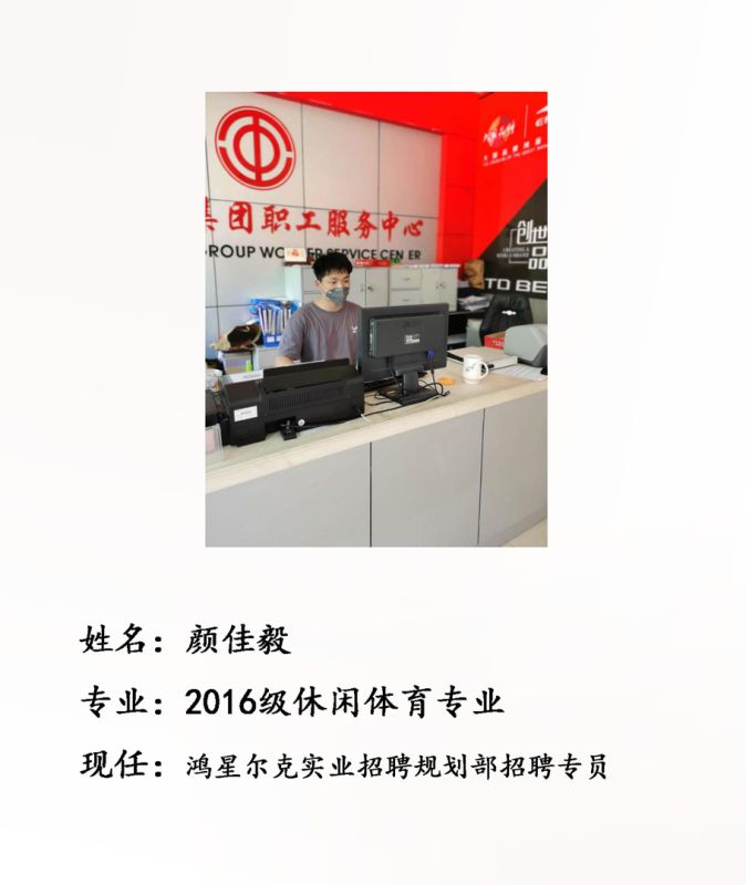 校友颜佳毅--鸿星尔克实业招聘规划部招聘专员