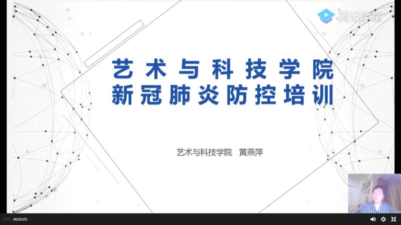 艺术与科技学院新冠肺炎防控培训