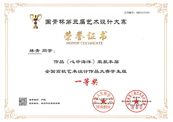 我院林青同学作品荣获高校艺术设计作品大赛学生组一等奖