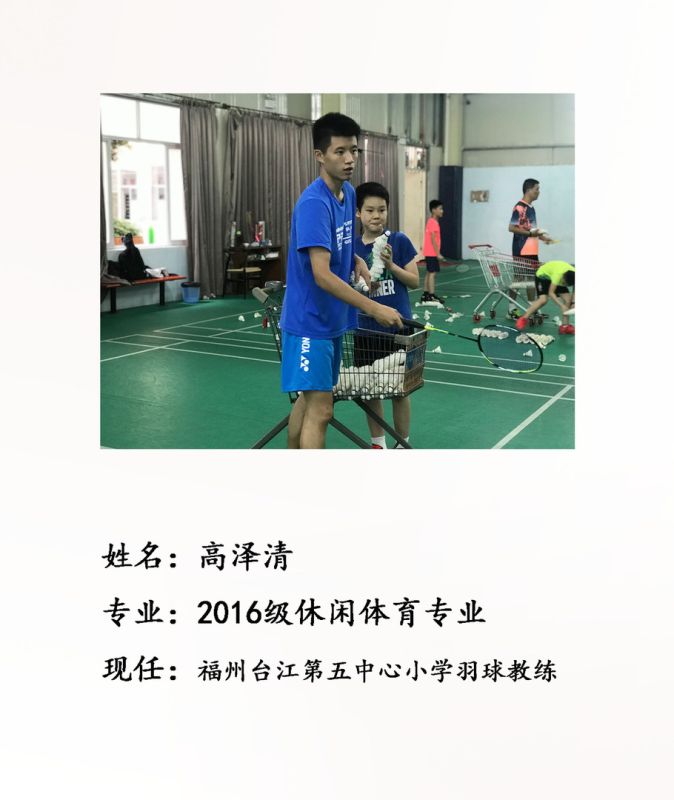 校友高泽清--福州台江第五中心小学羽球教练