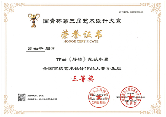我院周如千同学作品荣获高校艺术设计作品大赛学生组三等奖