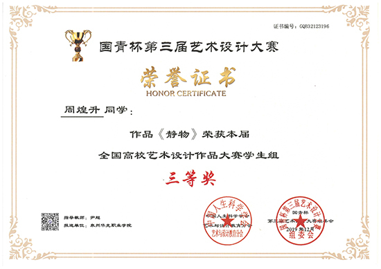 我院周煌升同学作品荣获高校艺术设计作品大赛学生组三等奖