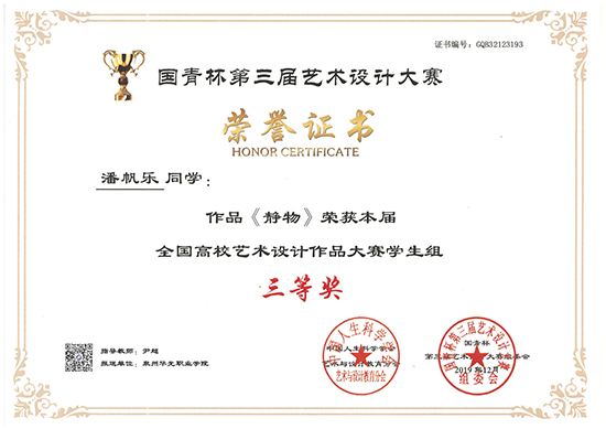 我院潘帆乐同学作品荣获高校艺术设计作品大赛学生组三等奖