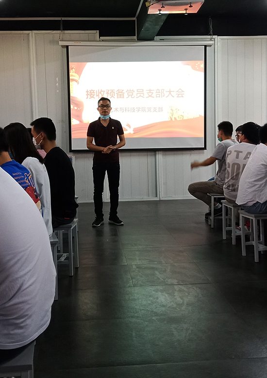 艺术与科技学院党支部召开预备党员接收大会