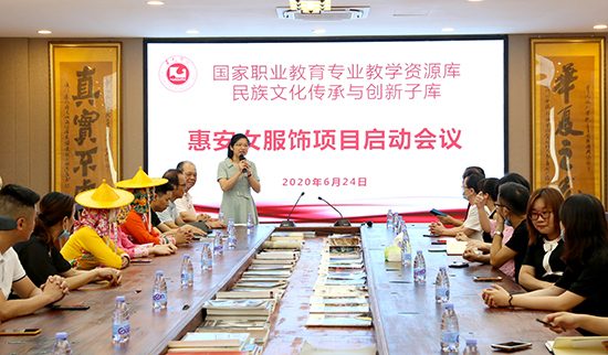 国家教学资源库惠安女服饰项目启动会议