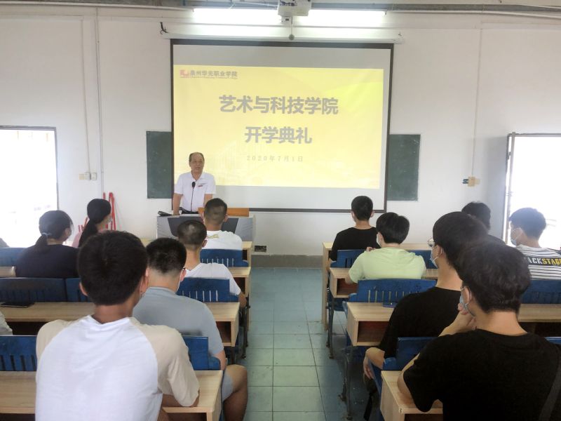 艺术与科技学院召开2019-2020学年第二学期开学典礼