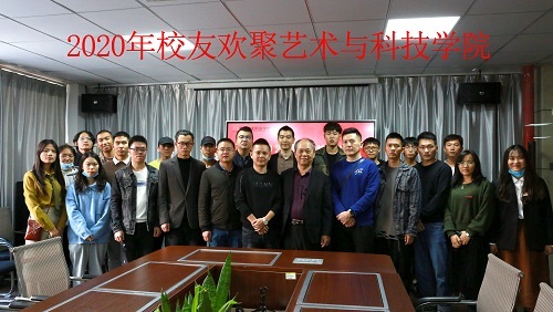艺术与科技学院校友座谈会