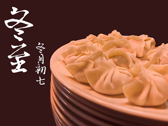 冬至包饺子，温情暖寒冬