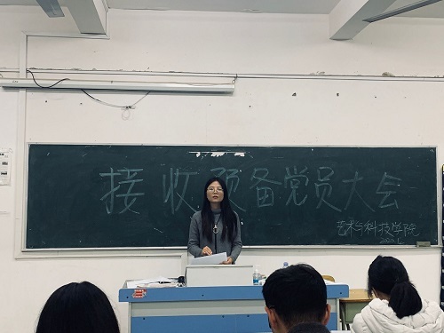 艺术与科技学院党支部召开预备党员接收大会