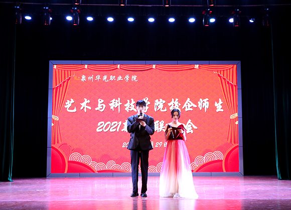 艺术与科技学院校企师生2021新年联欢会