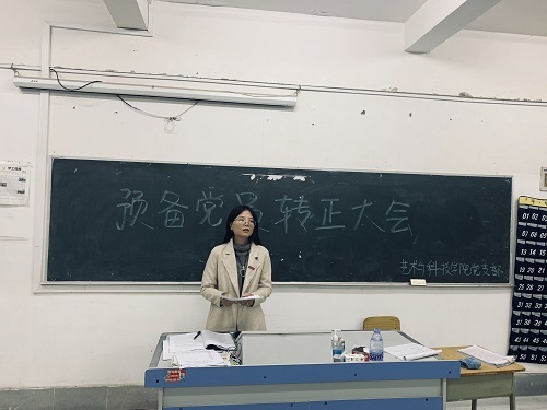 艺术与科技学院党支部预备党员转正大会