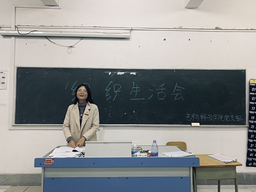 2020年度艺术与科技学院党支部基层党组织组织生活会