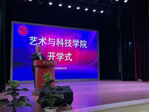 艺术与科技学院2020-2021学年第二学期开学式