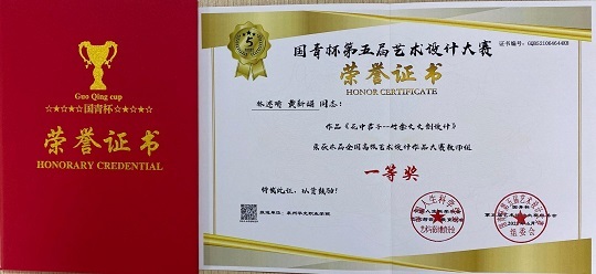 我院喜获国青杯第五届艺术设计大赛奖项