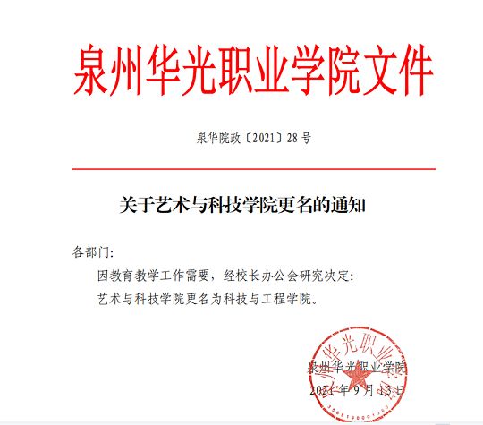 上新了！我院更名：科技与工程学院