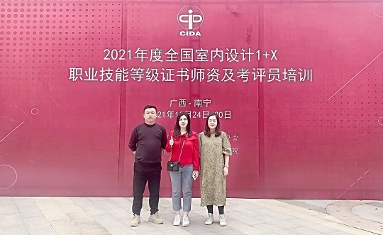 我院教师参加全国室内设计职业技能等级师资培训