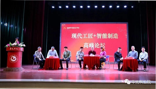 现代工匠+智能智造高峰论坛会