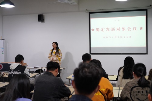 科技与工程学院党支部组织召开《确定发展对象》党会