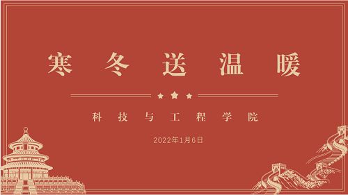泉州华光职业学院科技与工程学院开展“寒冬送温暖”活动