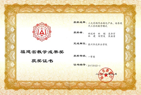 我院获福建省教学成果一等奖