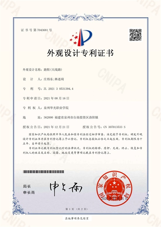 学生庄炜东设计，林述琦老师指导的《天线路跑鞋》获国家专利授权
