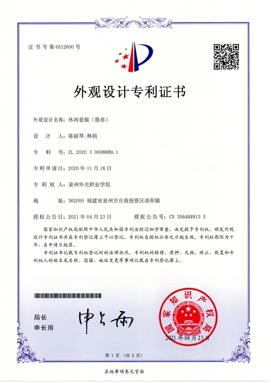 学生陈丽琴设计，林娟老师指导的《墨巷休闲套装》获国家专利授权