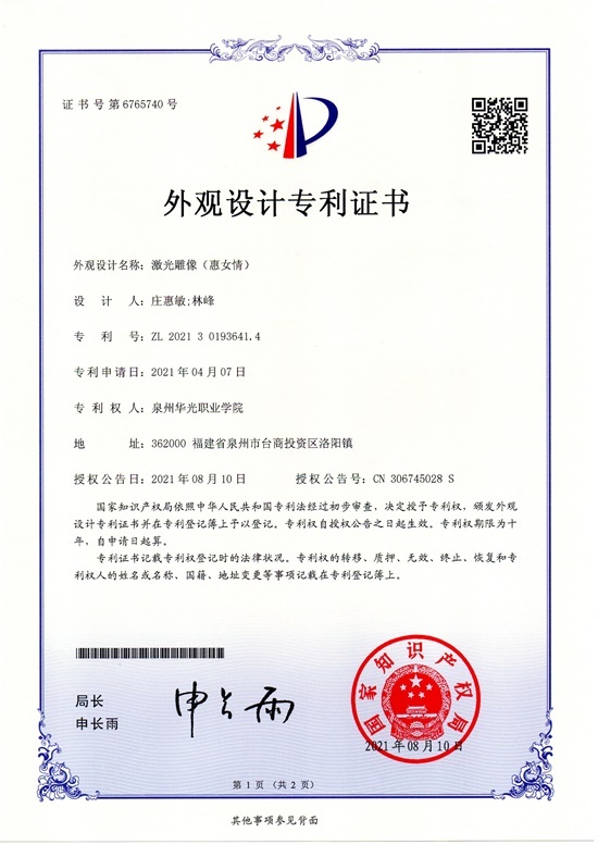 庄惠敏、林峰老师设计的《惠女情激光雕像》获国家专利授权