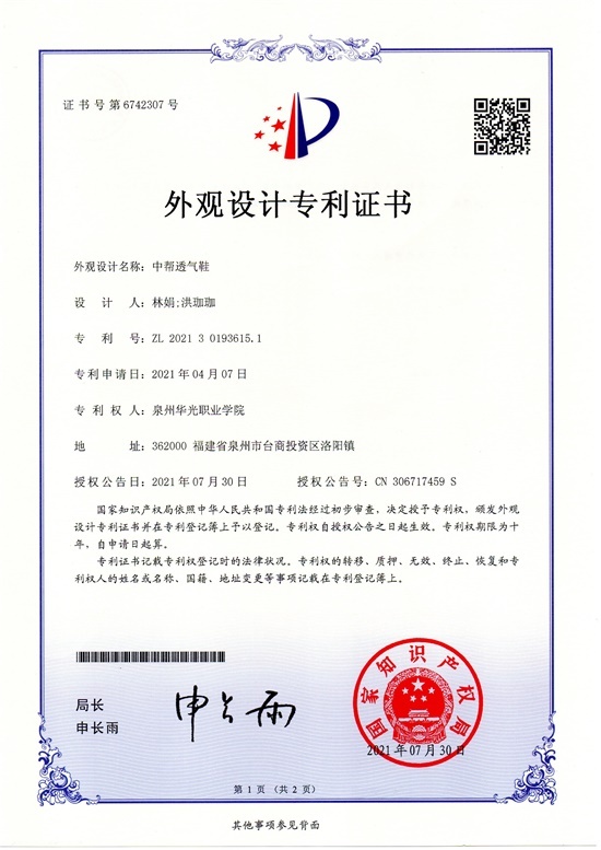林娟、洪珈珈老师设计的《中帮透气鞋》获国家专利授权