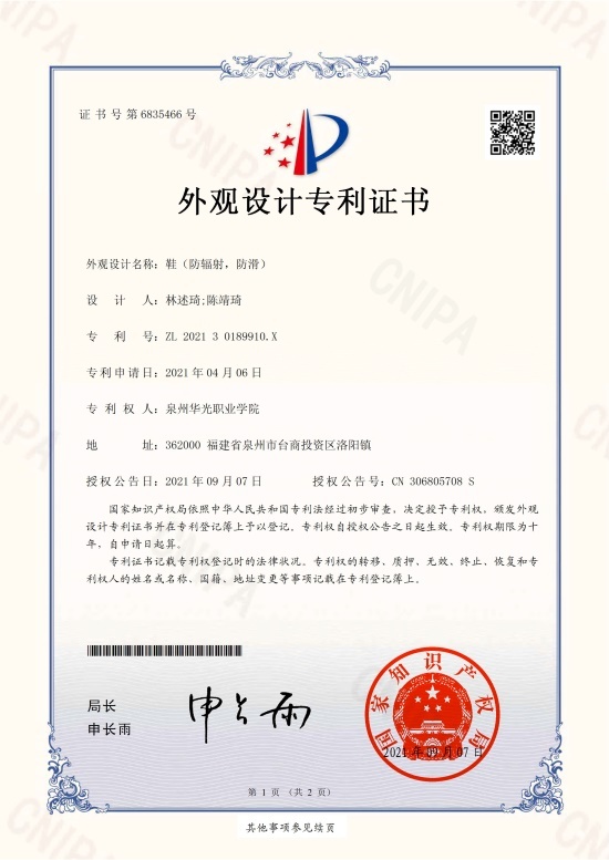 林述琦、陈靖琦老师设计的《防辐射，防滑鞋》获国家专利授权