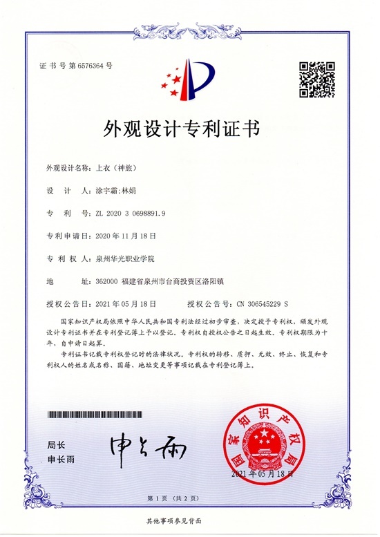 学生涂宇霜设计，林娟老师指导的《神旅上衣》获国家专利授权
