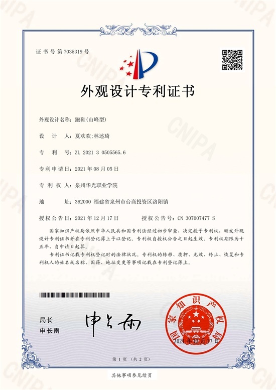 学生夏欢欢设计，林述琦老师指导的《山峰型跑鞋》获国家专利授权