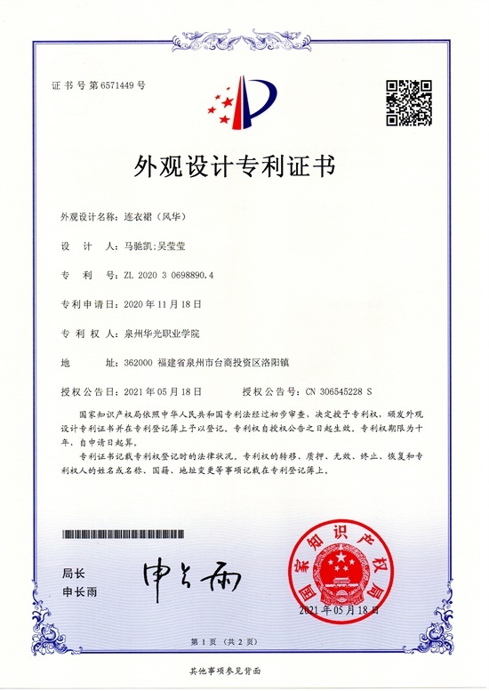 学生马驰凯设计，吴莹莹老师指导的《风华连衣裙》获国家专利授权