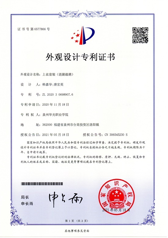 学生韩嘉华设计，唐宏英老师指导的《涟漪潋滟上衣套装》获国家专利授权