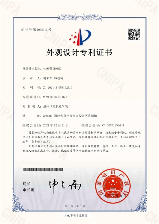 学生谢荣军设计，林述琦老师指导的《伸缩休闲鞋》获国家专利授权