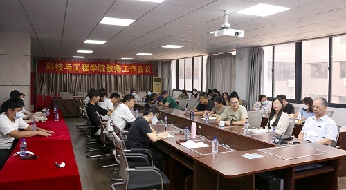 科技与工程学院召开2022-2023学年第一学期工作大会